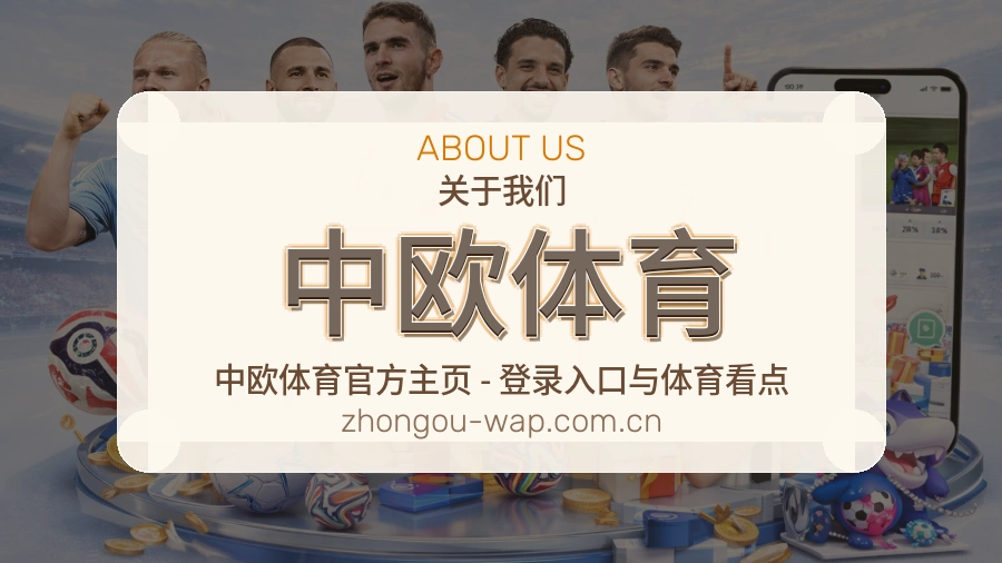 中欧体育关于我们